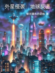 外星人侵入地球电影