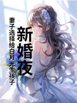 新婚夜妻子要和白月光洞房吗