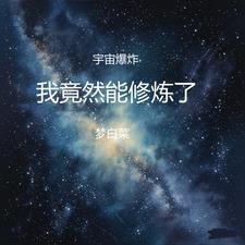 宇宙爆炸的能量哪来的