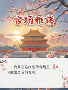 官场雅痞李怀节全部作品免费阅读