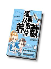 重生之渣妻从良养总裁全文免费阅读