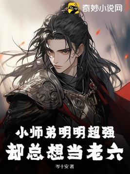 小师弟只想咸鱼全文免费