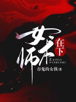 在下女术师闻君止是什么神位