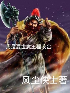 我是混世魔王程咬金免费阅读