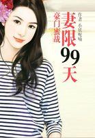 豪门隐婚密宠甜妻99天漫画免费