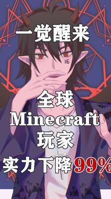 穿越minecraft