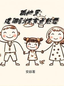 这个快穿有点甜看过没