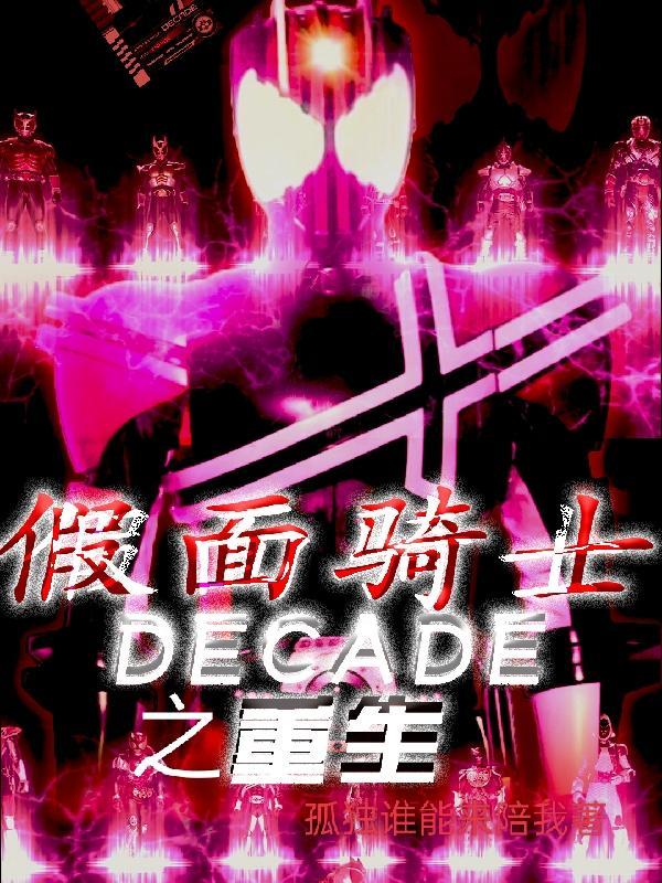 假面骑士decade形态