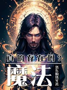 魔法真的存在吗他可以拿魔法去写作业吗