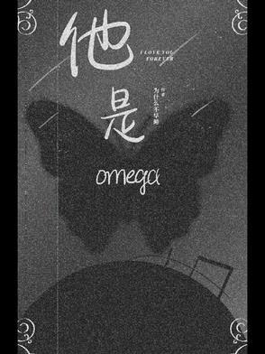 他是omega?