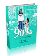 90后妈妈的特点