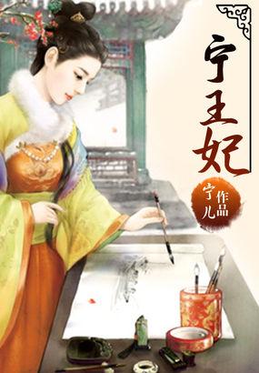 宁王妃欧阳菁