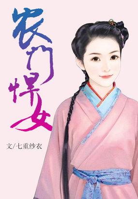 农门悍女将军宠妻有点田