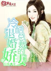 冷酷总裁的退婚新娘