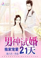 男神试婚21天