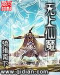 无上仙魔TXT