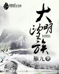 大明望族作者 作品有哪些