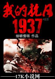 我的抗日1937免费阅读