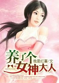 养了个女神大人漫画