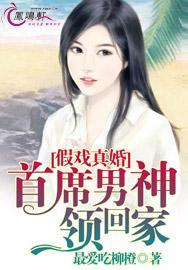 假戏真婚首席男神领回家漫画