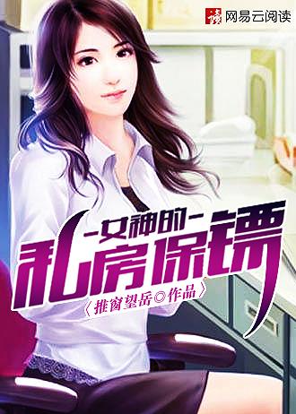 女神的私房保镖 笔趣阁无弹窗