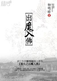 重生之出魔入佛2书包网