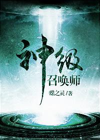 神级召唤师蝶之灵无删减番外