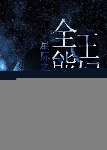 穿越星际全能王