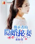 继承者的隐婚秘妻漫画