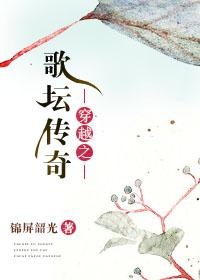 穿越之歌坛传奇最新章节 锦屏韶光