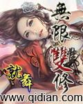 无限双修女主