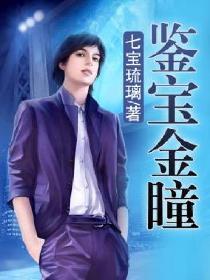 鉴宝金瞳几个女主