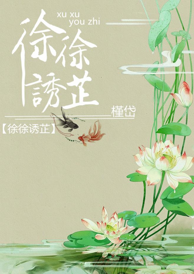 徐徐诱芷芷