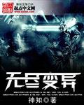 变异狂潮无尽模式攻略