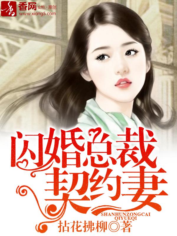 闪婚总裁契约妻第二季动漫电视剧