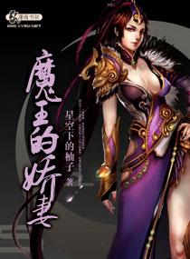 魔王的妻子无弹窗免费全文