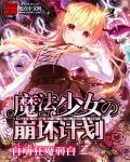 崩坏三女王新皮肤魔法少女什么时候出