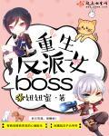 重生反派女boss有声